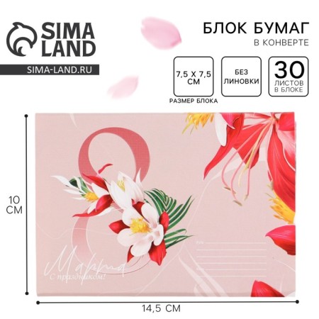 Paper block of 30 sheets in the envelope "March 8"