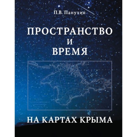 Space and time on the maps of Crimea. Scientific publication. Panukhin P.