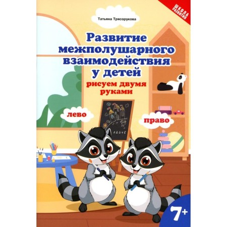 Development of interhemispheric interaction in children. We draw with both hands. 7+. 2nd edition. Blagorukova T.P.