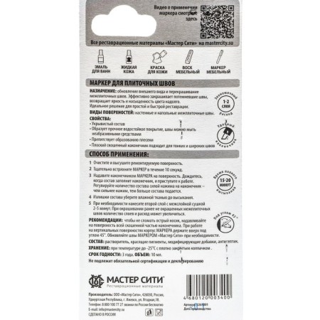 Marker "Master City" for tiled seams White No. 001-1