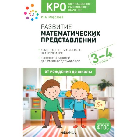 Development of mathematical representations. Summaries of classes for working with children 3-4 years old. Morozova I.A.