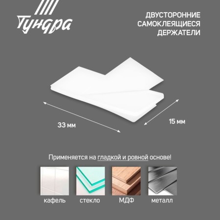 Bilateral self -adhesive holders of the tundra, 33x15 mm, white color, 16 pcs.-2