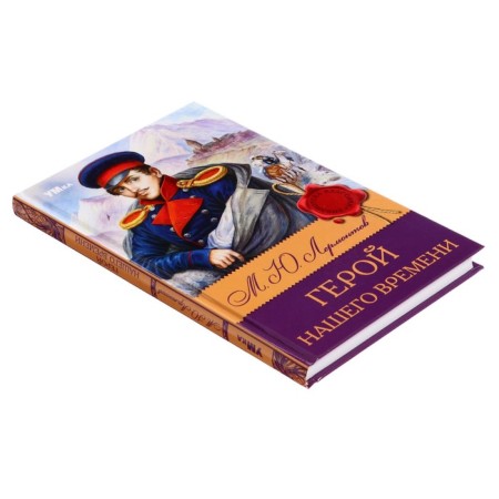 Library of the classics "Hero of our time", Lermontov M. Yu., 192 pages-2