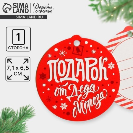 Schildik decorative for the gift "Gift from Santa Claus", 6.5 x 7.1 cm, New Year