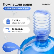 Luazon water pump, mechanical, transparent, under a bottle of 11 to 19 l, blue
