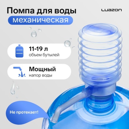 Luazon water pump, mechanical, transparent, under a bottle of 11 to 19 l, blue