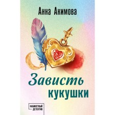 Envy of cuckoo. Akimova A.