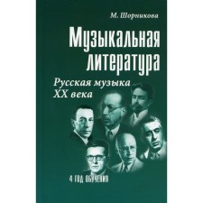 Musical literature. Russian music of the XX century. 4 years of training. Tutorial. 25th edition. Shornikova M.I.