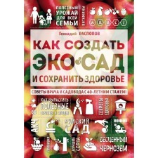 How to create an ecosad and maintain health. Tips for a doctor and a gardener with 40 years of experience!