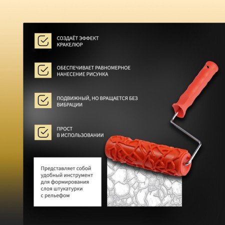 Decorative tundra roller, rubber, "craquelure", handle d = 6 mm, 180 mm-1