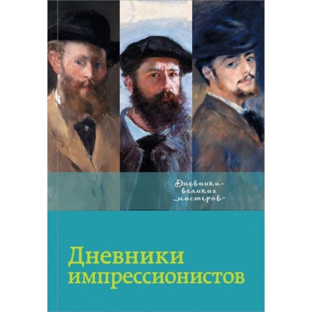 The diaries of the impressionists.