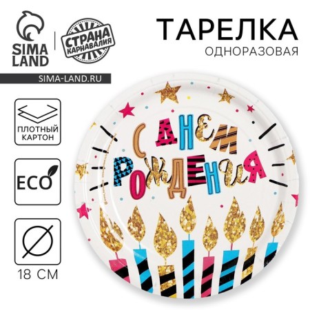 Disposable paper plate "Happy Birthday" candles and stars, 18 cm