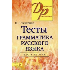 Tests. Tests in the grammar of the Russian language, part 2. Tkachenko N. G.