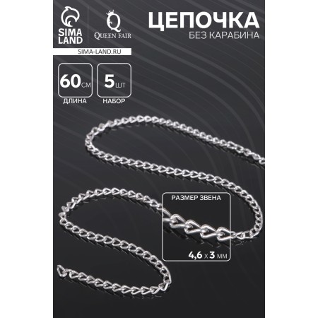 Carabiner chain l = 60 cm (set 5 pcs.) 4.6 × 3 × 0.8 mm, cm-1319, silver color-1