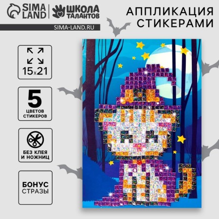 Stylenaya mosaic "Magic Cat", EVA stickers + rhinestones