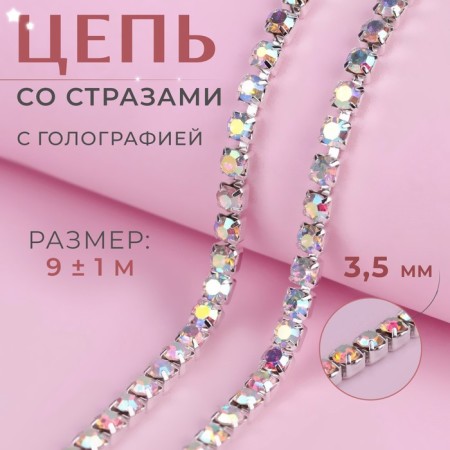 Chain with rhinestones, with holography, metal, glass, 3.5 mm, 9 ± 1 m, silver color