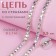 Chain with rhinestones, with holography, metal, glass, 3.5 mm, 9 ± 1 m, silver color