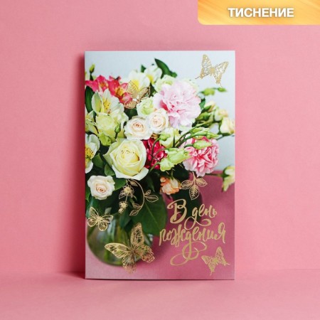 Postcard "Birthday" embossing, bouquet, 12 x 18 cm-1