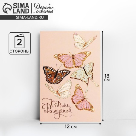 Postcard "Happy Birthday", butterflies, partial UV-LK, 12 × 18 cm