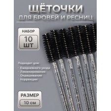 Щёточки для бровей и ресниц, набор - 10 шт, 10 см, цвет чёрный/прозрачный