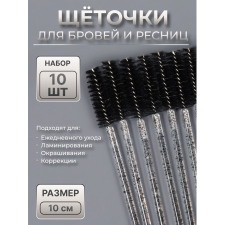 Brushes for eyebrows and eyelashes, set - 10 pcs, 10 cm, black/transparent color