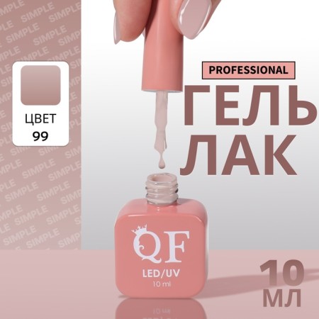 Simple nail polish gel, 3 phase, 10 ml, led/uv, color (99)
