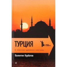 Türkiye. In search of ancient shrines. Kurbatov V.
