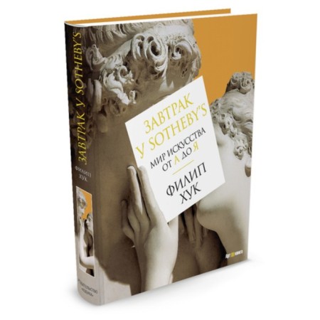 Завтрак у Sotheby’s. Мир искусства от А до Я. Хук Ф.
