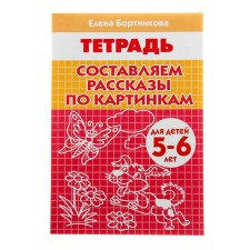 Workbook “Compose stories in the series Pictures”: for children 5-6 years old