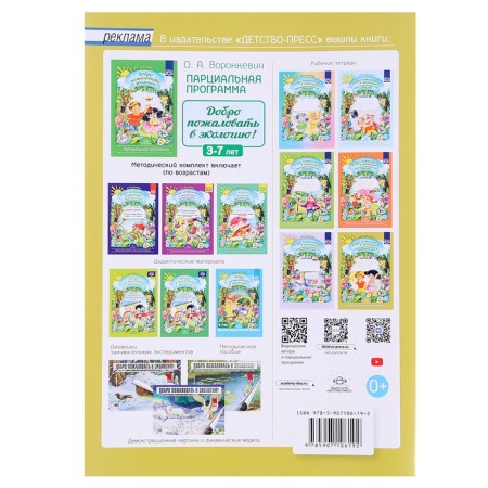 Workbook “Welcome to Ecology!”, Preparatory group, part 2, Voronkevich O. A.-4