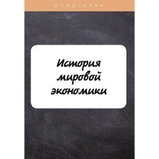 The history of the global economy. Klochkova M.
