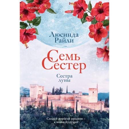 Семь сестёр. Сестра луны. Райли Л. Книга 5
