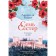 Семь сестёр. Сестра луны. Райли Л. Книга 5