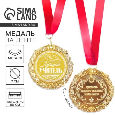 Medal with laser engraving "Best Teacher", D = 7 cm