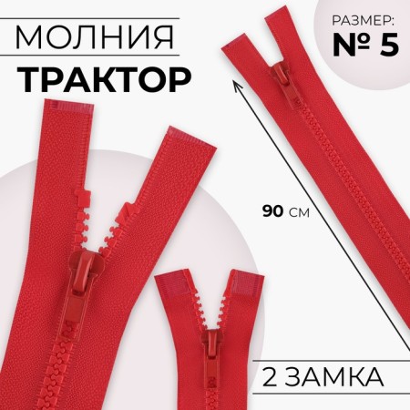 Lightning "Tractor", No. 5, connective, 2 runners, automatic locks, 90 cm, red color