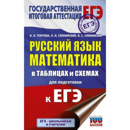 Exam. Russian language. Mathematics in tables and schemes for preparing for the exam. Tekucheva I.V., Slonimsky L.I.