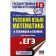 Exam. Russian language. Mathematics in tables and schemes for preparing for the exam. Tekucheva I.V., Slonimsky L.I.