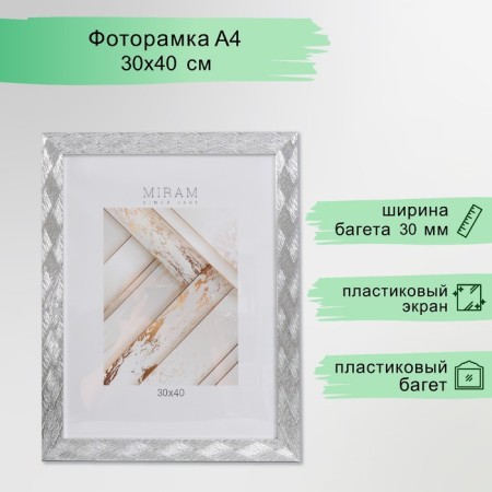 Photo frame Plastic "Mira" 30x40 cm, 651629-15, (plastic screen)