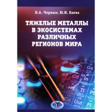 Heavy metals in ecosystems of various regions of the world. Monograph. Black N.A.