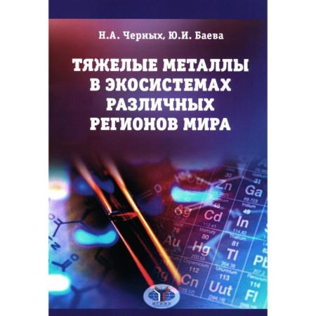 Heavy metals in ecosystems of various regions of the world. Monograph. Black N.A.