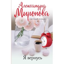 Уютный роман. Комплект из 3-х книг. Миронова А.В., Тронина Т.М., Воронова М.В.