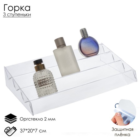 Gorka 3 steps angle 30, 37x20x7 cm, 2 mm plexiglass, in a protective film