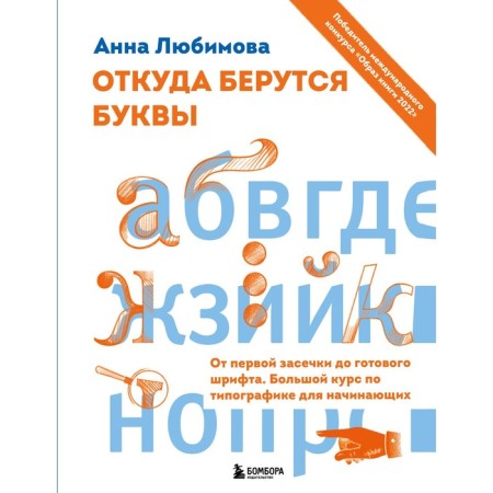 Where the letters come from. From the first cutout to the finished font. A large exchange rate for beginners. Lyubimova A.A.