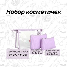 A set of cosmetic bags 3 in 1 on a zipper, lilac color