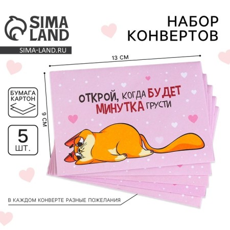 A set of envelopes “Open when...”, Kote, 5 pcs, 13 x 9 cm