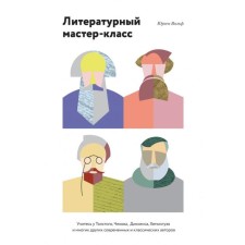 Literary master class. Learn from Tolstoy, Chekhov, Dickens, Hemingway. Wolf Yu.