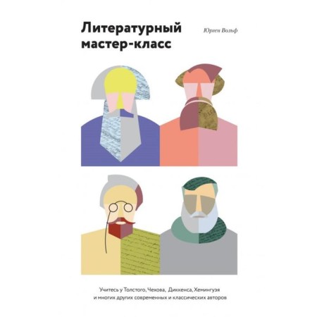 Literary master class. Learn from Tolstoy, Chekhov, Dickens, Hemingway. Wolf Yu.