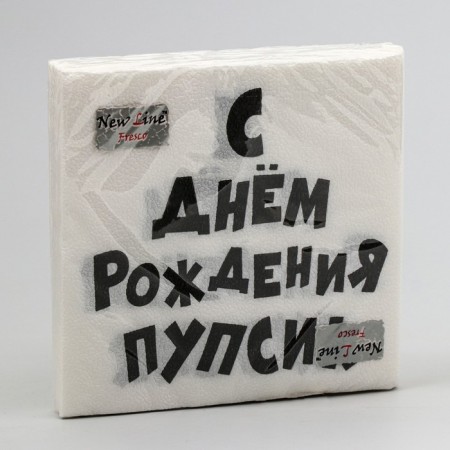 Paper Nevi New Line Fresco 33*33 2sl "Happy Birthday Pupsik" 20 pcs