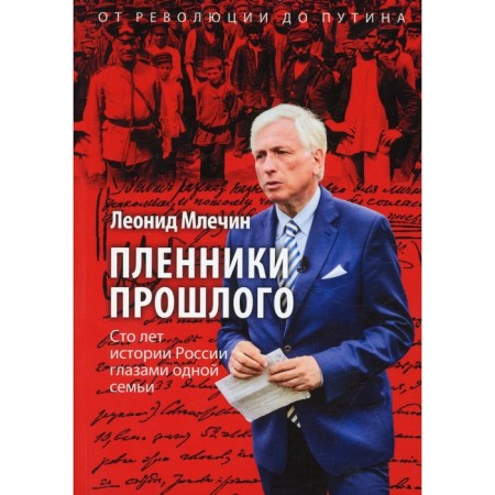 Пленники прошлого. Млечин Л.