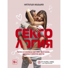 Sexology. Easy and with humor about sex, anatomy, orgasms and much more. Music N.A.